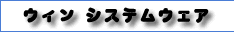 �E�B���V�X�e���E�F�A