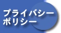 �v���C�o�V�[�|���V�[
